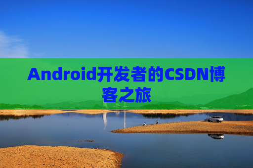 Android开发者的CSDN博客之旅