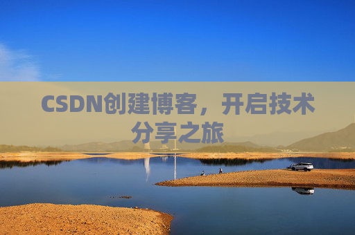 CSDN创建博客，开启技术分享之旅